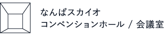 なんばスカイオコンベンションホール